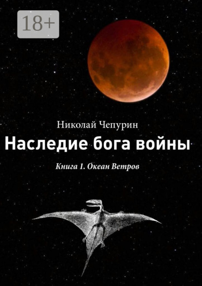 Книга Николай Чепурин, Николай Николаевич Чепурин Наследие бога войны. Книга 1. Океан Ветров