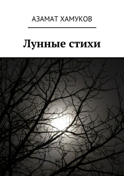 Книга Азамат Хамуков Лунные стихи