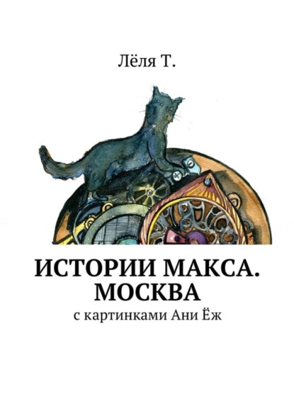 Книга Лёля Т. Истории Макса. Москва
