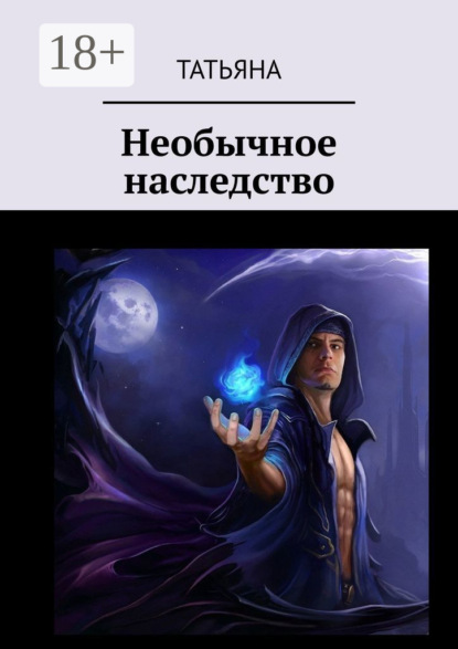 Книга Татьяна,  Татьяна Необычное наследство