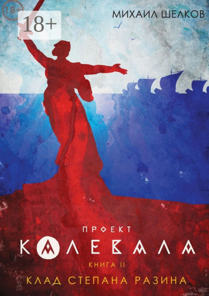 Книга Михаил Сергеевич Шелков Проект «Калевала». Книга 2. Клад Степана Разина