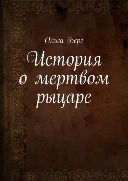 Книга Ольга Берг История о мертвом рыцаре