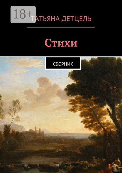 Книга Татьяна Ивановна Детцель Стихи. Сборник