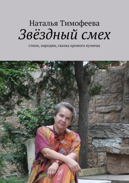 Книга Наталья Тимофеева, Наталья Владимировна Тимофеева Звёздный смех. стихи, пародии, сказка хромого кузнеца