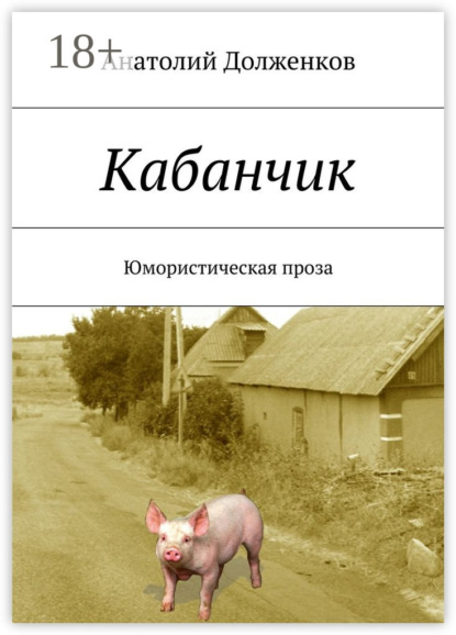 Книга Анатолий Долженков Кабанчик. Юмористическая проза