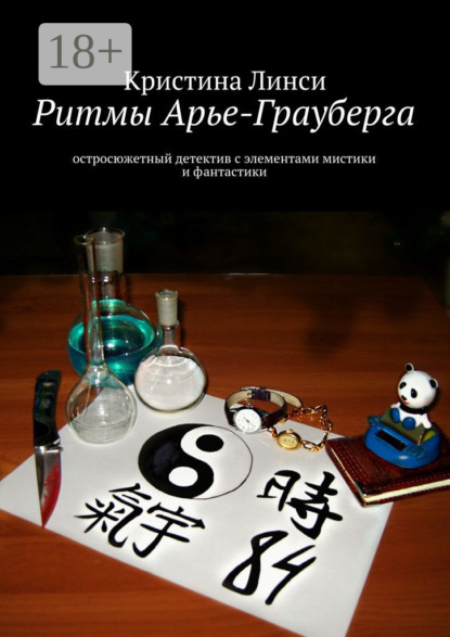 Книга Кристина Линси Ритмы Арье-Грауберга. остросюжетный детектив с элементами мистики и фантастики