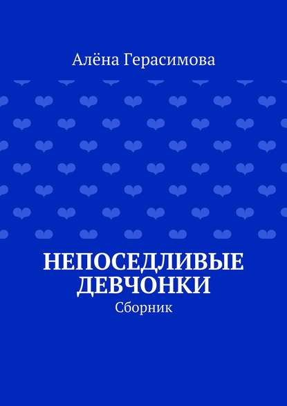 Книга Алена Герасимова Непоседливые девчонки. Сборник