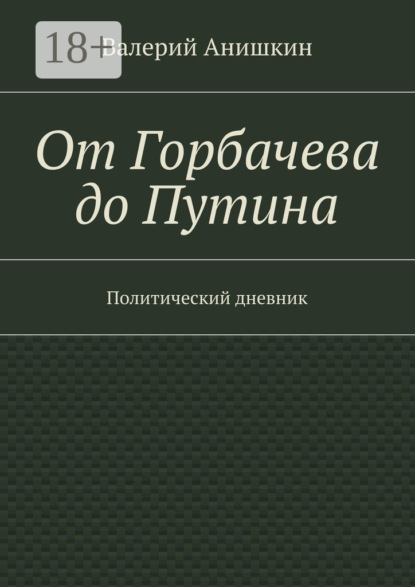 Книга Валерий Анишкин От Горбачева до Путина. Политический дневник