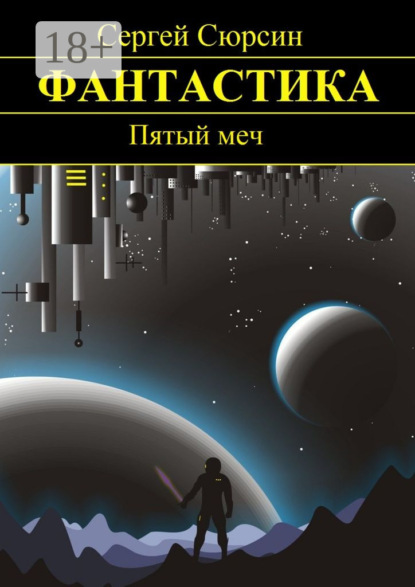 Книга Сергей Сюрсин Пятый меч