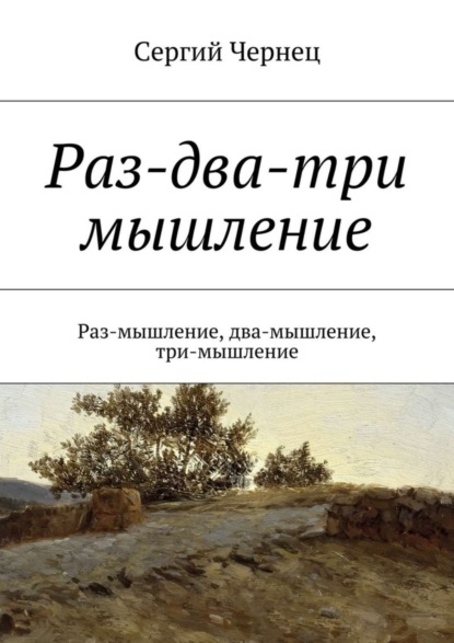 Книга Сергий Чернец Раз-два-три мышление. Раз-мышление, два-мышление, три-мышление