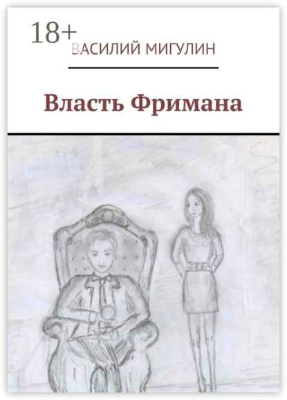 Книга Василий Мигулин Власть Фримана