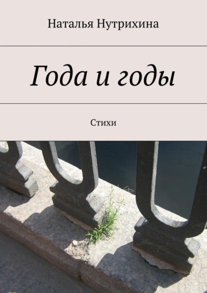 Книга Наталья Нутрихина Года и годы. Стихи