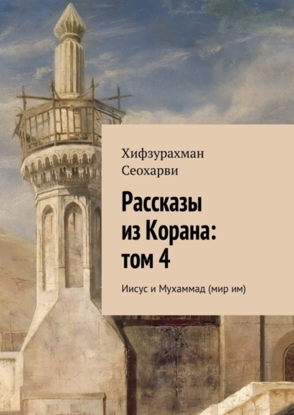 Книга Хифзурахман Сеохарви Рассказы из Корана: том 4