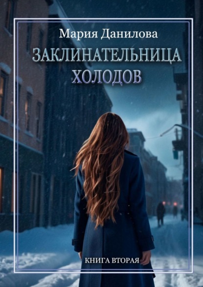 Книга Мария Данилова Заклинательница холодов. Книга вторая