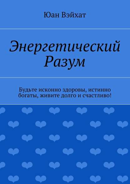 Книга Юан Вэйхат Энергетический разум