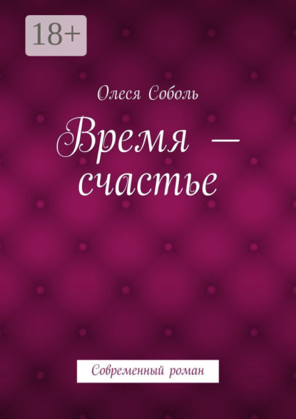 Книга Олеся Соболь Время – счастье. Современный роман