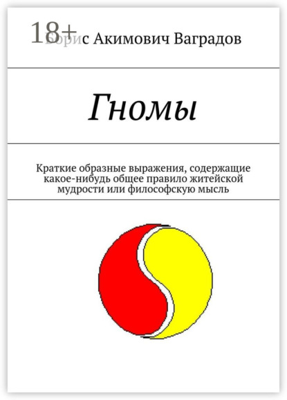 Книга Борис Акимович Ваградов Гномы. Краткие образные выражения, содержащие какое-нибудь общее правило житейской мудрости или философскую мысль