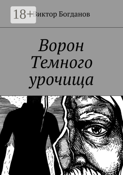 Книга Виктор Владимирович Богданов Ворон Темного урочища