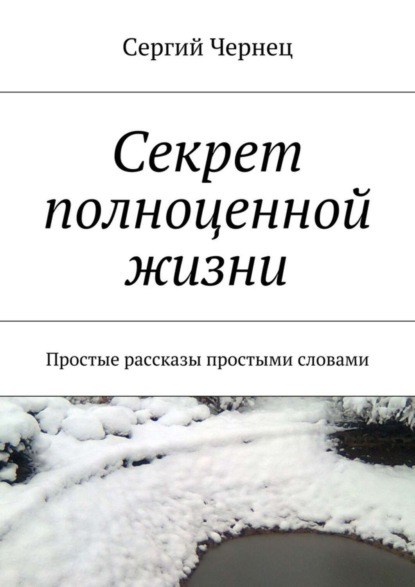 Книга Сергий Чернец Секрет полноценной жизни
