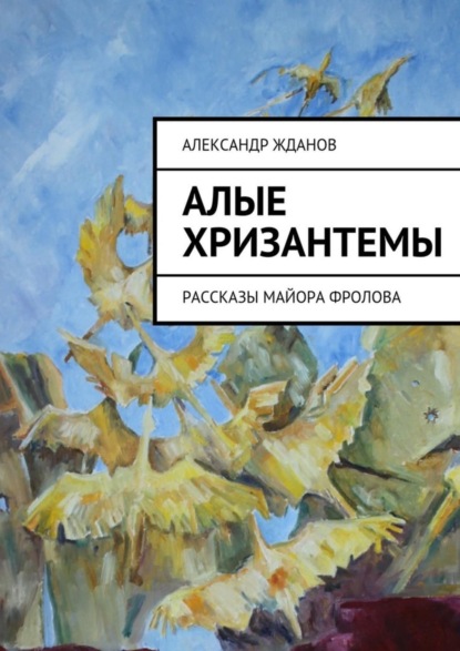 Книга Александр Жданов Алые хризантемы
