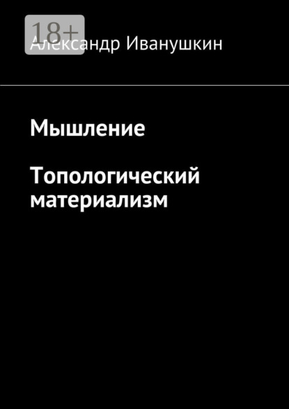 Книга Александр Иванушкин Мышление. Топологический материализм