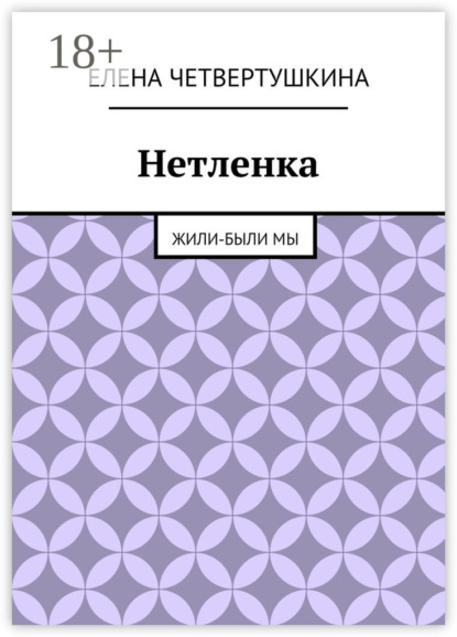 Книга Елена Борисовна Четвертушкина Нетленка. Жили-были мы
