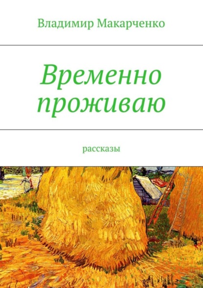 Книга Владимир Макарченко Временно проживаю
