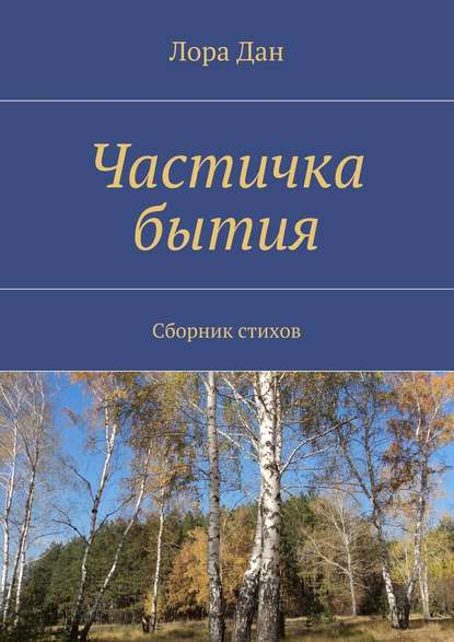 Книга Лора Дан Частичка бытия. Сборник стихов