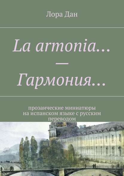 Книга Лора Дан La armonia… – Гармония… прозаические миниатюры на испанском языке с русским переводом