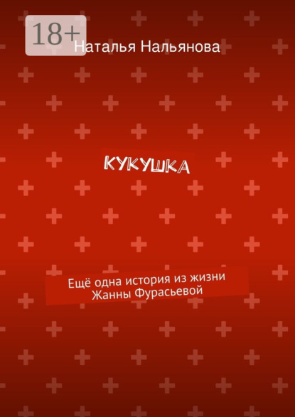 Книга Наталья Нальянова Кукушка. Ещё одна история из жизни Жанны Фурасьевой