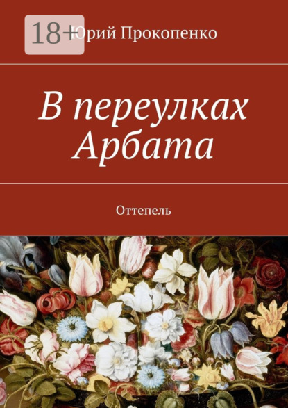 Книга Юрий Иванович Прокопенко В переулках Арбата. Оттепель