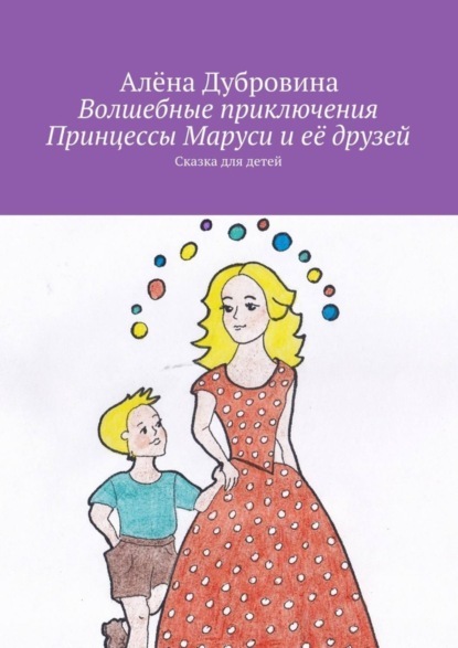 Книга Алена Дубровина Волшебные приключения Принцессы Маруси и её друзей