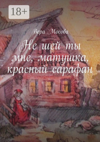 Книга Вера Мосова Не шей ты мне, матушка, красный сарафан