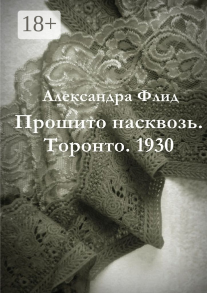 Книга Александра Флид Прошито насквозь. Торонто. 1930
