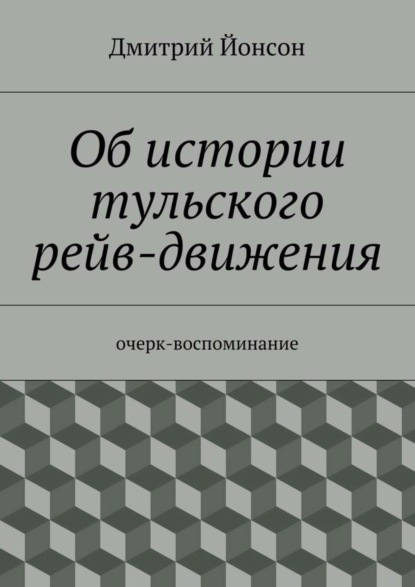 Книга Дмитрий Йонсон Об истории тульского рейв-движения. очерк-воспоминание
