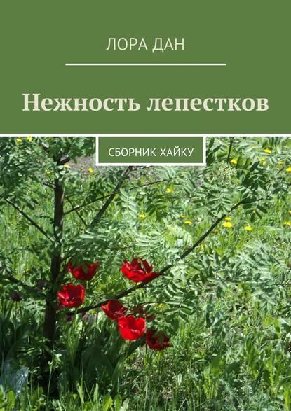 Книга Лора Дан Нежность лепестков. сборник хайку