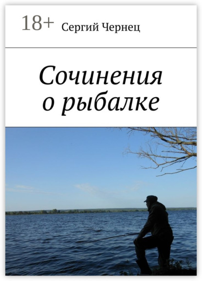 Книга Сергий Чернец Сочинения о рыбалке