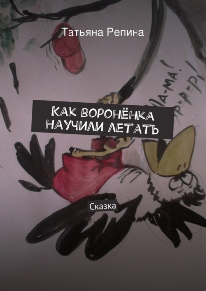 Книга Татьяна Анатольевна Репина Как воронёнка научили летать