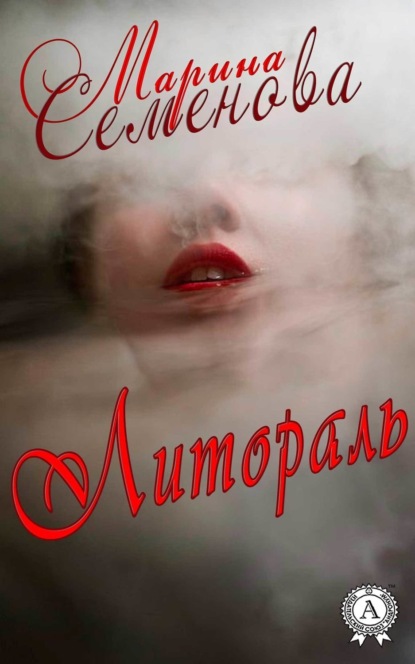 Книга Марина Семенова, Марина Михайловна Семенова Литораль
