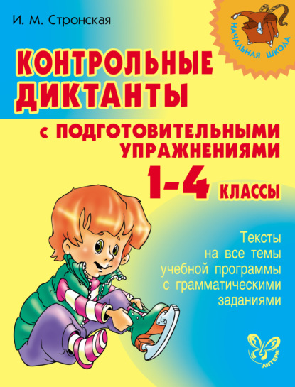Книга Ирина Михайловна Стронская, И. М. Стронская Контрольные диктанты с подготовительными упражнениями. 1-4 классы