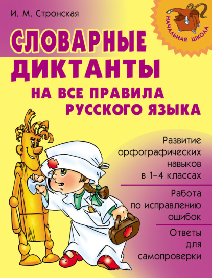 Книга Ирина Михайловна Стронская, И. М. Стронская Словарные диктанты на все правила русского языка