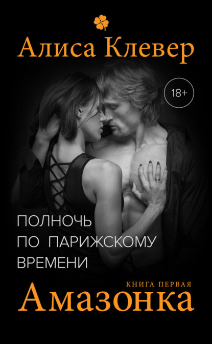 Книга Алиса Клевер Полночь по парижскому времени. Амазонка