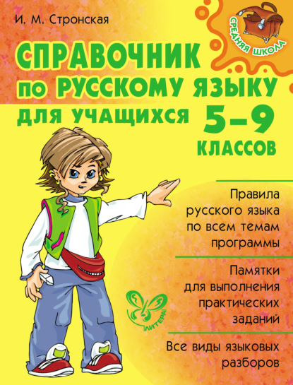 Книга Ирина Михайловна Стронская, И. М. Стронская Справочник по русскому языку для учащихся 5-9 классов