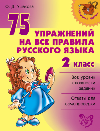 Книга Ольга Дмитриевна Ушакова, О. Д. Ушакова 75 упражнений на все правила русского языка. 2 класс