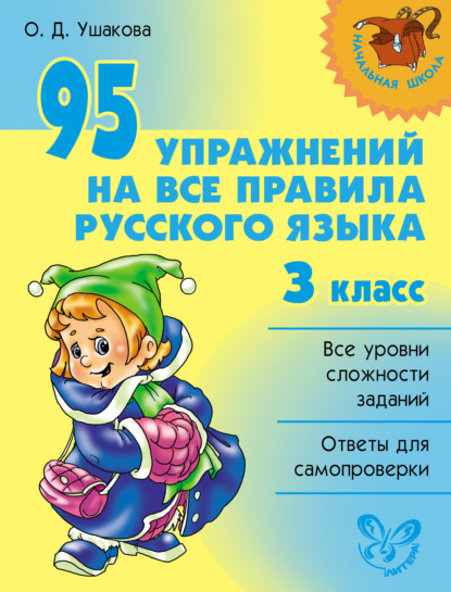 Книга Ольга Дмитриевна Ушакова, О. Д. Ушакова 95 упражнений на все правила русского языка. 3 класс