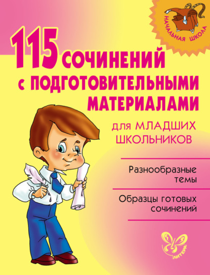 Книга Ольга Дмитриевна Ушакова 115 сочинений с подготовительными материалами для младших школьников