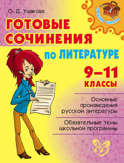 Книга Ольга Дмитриевна Ушакова, О. Д. Ушакова Готовые сочинения по литературе. 9-11 классы
