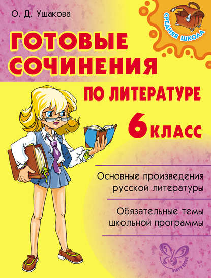 Книга Ольга Дмитриевна Ушакова, О. Д. Ушакова Готовые сочинения по литературе. 6 класс