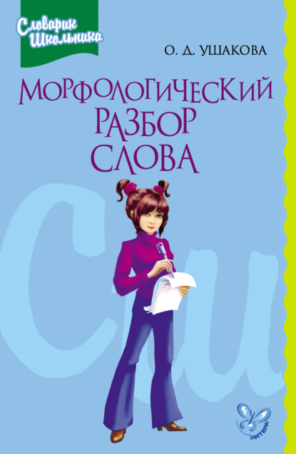 Книга Ольга Дмитриевна Ушакова, О. Д. Ушакова Морфологический разбор слова