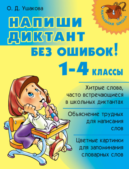 Книга Ольга Дмитриевна Ушакова, О. Д. Ушакова Напиши диктант без ошибок! 1-4 классы